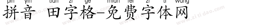 拼音 田字格字体转换